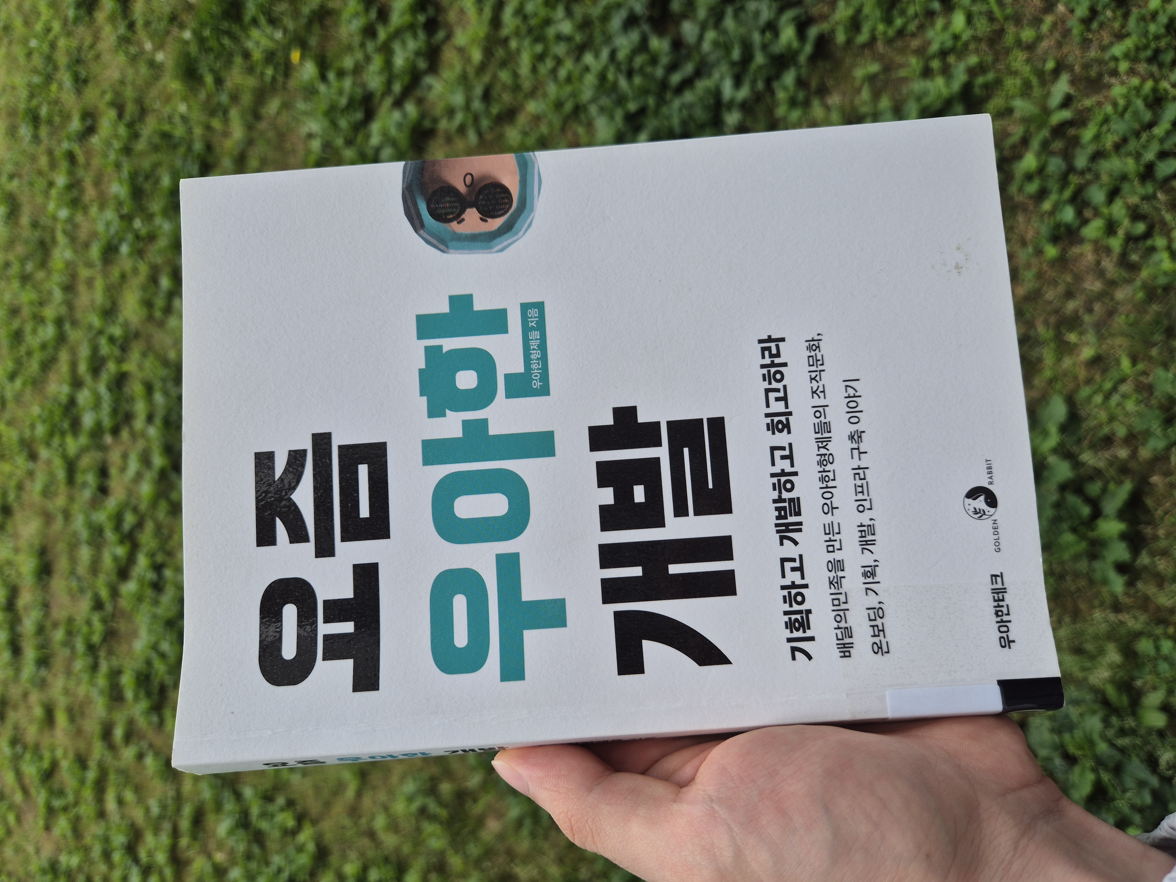 요즘 우아한 개발 인증샷