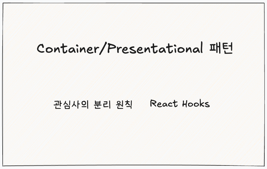 Container/Presentational 패턴 인트로 이미지