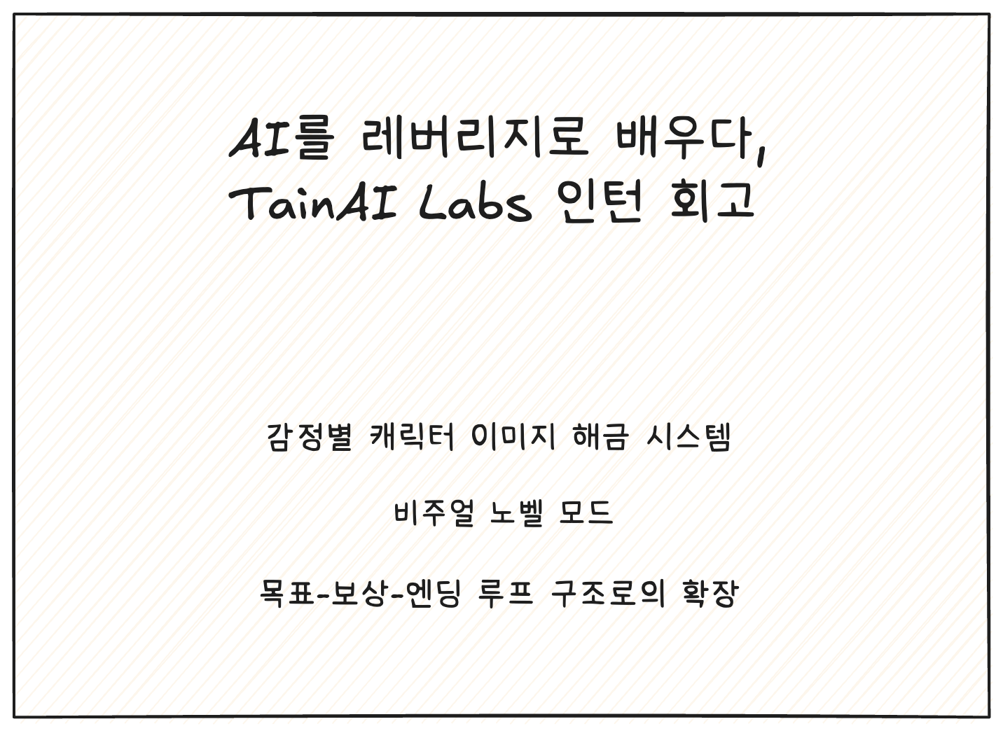 TainAI 인턴 경험기 인트로 이미지